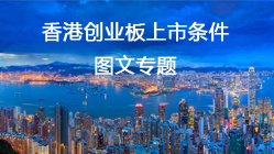 <b>香港创业板上市条件【2022最</b>