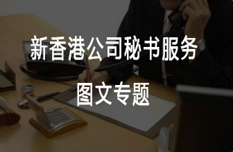 <b>2022新香港公司秘书服务，百</b>